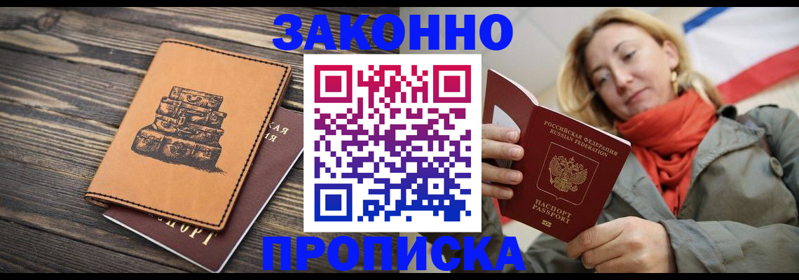 временная регистрация законно в Новочеркасске